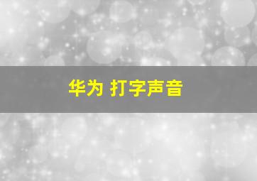 华为 打字声音